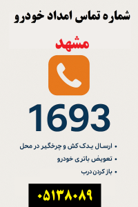 شماره تماس امداد خودرو مشهد