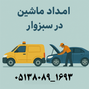 امداد ماشین در سبزوار