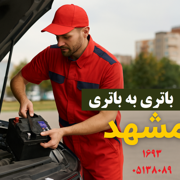 باتری به باتری مشهد
