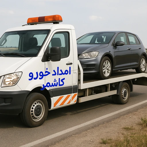 امداد خودرو سوار کاشمر