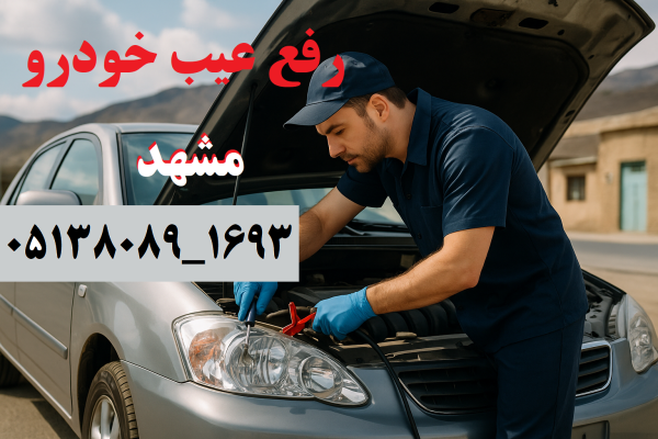 رفع عیب خودرو مشهد