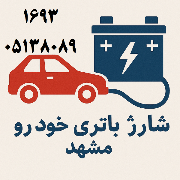 شارژ باتری خودرو مشهد