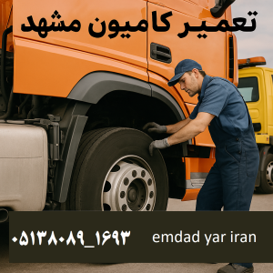 تعمیر کامیون مشهد