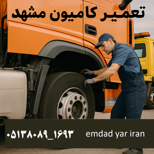 تعمیر کامیون مشهد