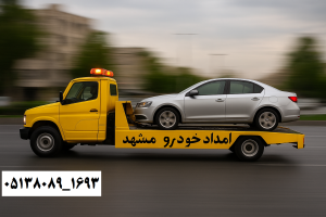 سریع‌ترین امداد خودرو در مشهد