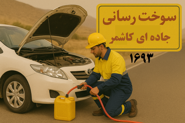 سوخت رسانی جاده ای کاشمر