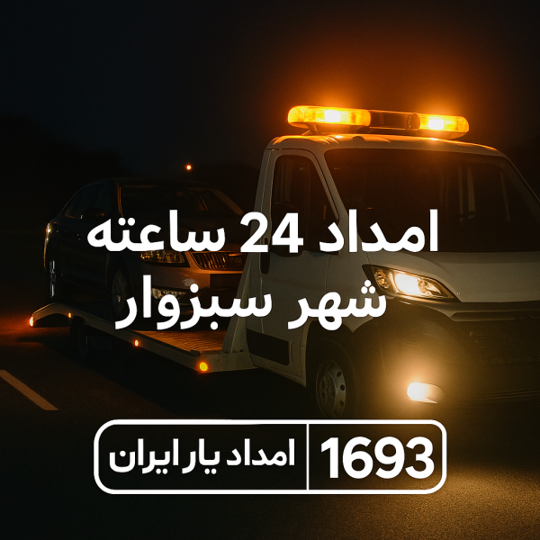 امداد 24 ساعته شهر سبزوار