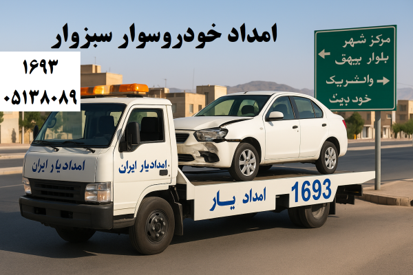 امداد خودروسوار سبزوار