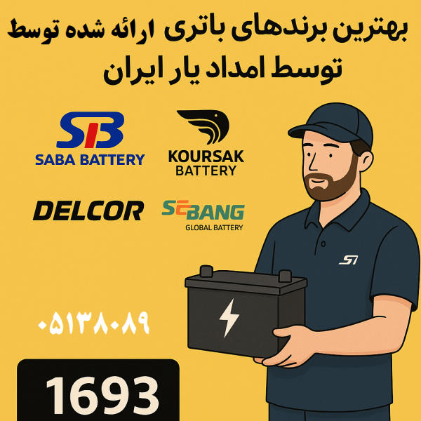بهترین برندهای باتری ارائهشده توسط امداد یار ایران