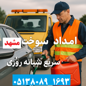 امداد سوخت مشهد