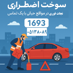 سوخت اضطراری مشهد