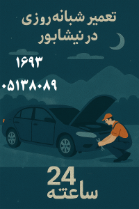 تعمیر شبانه روزی در نیشابور