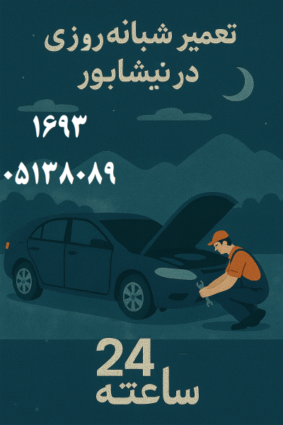 تعمیر شبانه روزی خودرو در نیشابور