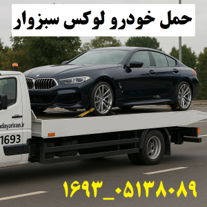 حمل خودرو لوکس سبزوار