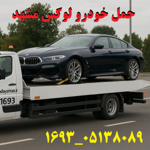 حمل خودرو لوکس مشهد