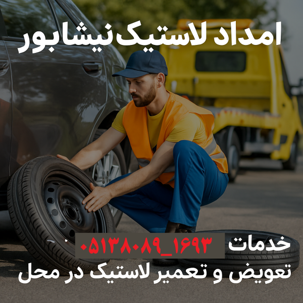 امداد لاستیک نیشابور