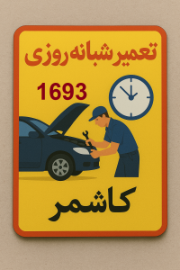 تعمیر شبانه روزی خودرو در کاشمر
