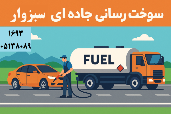 سوخت رسانی جادهای سبزوار