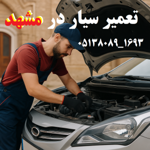 تعمیر سیار در مشهد