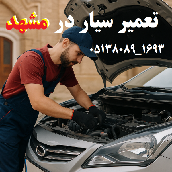تعمیر سیار در مشهد