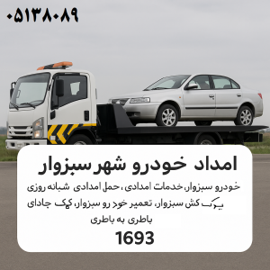 امداد خودرو شهر سبزوار