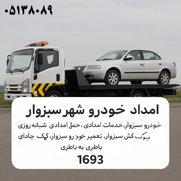 امداد خودرو شهر سبزوار