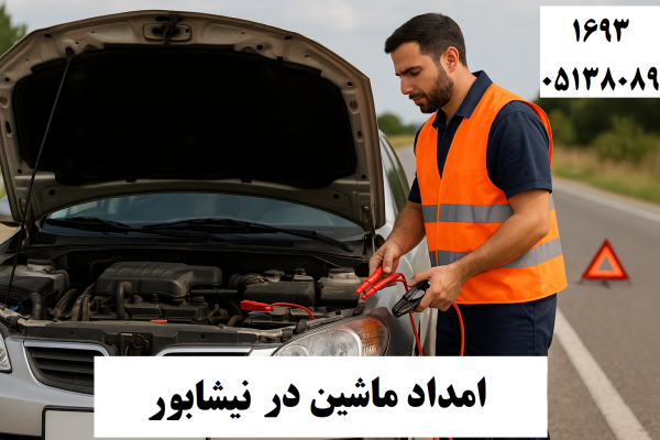 امداد ماشین نیشابور