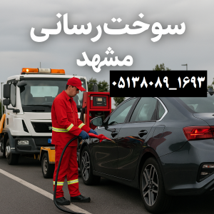 سوخت رسانی مشهد
