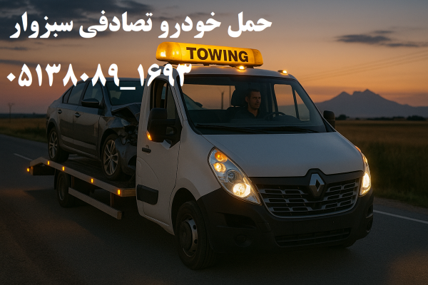 حمل خودروهای تصادفی سبزوار