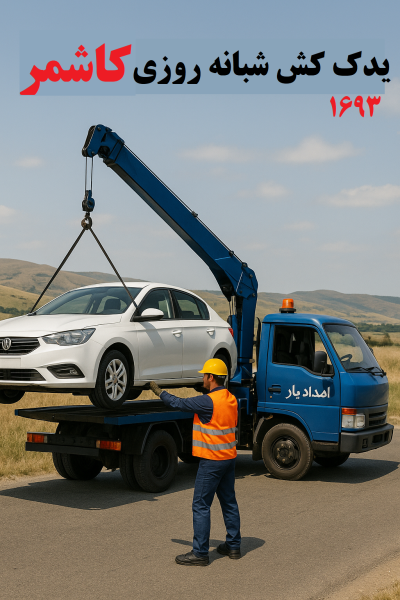 یدک کش شبانه روزی کاشمر