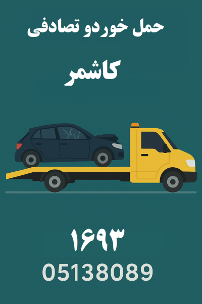 حمل خودرو تصادفی کاشمر