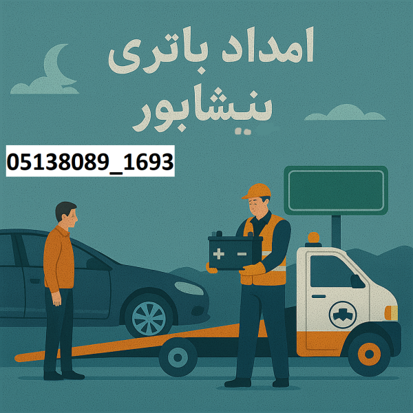 امداد باتری نیشابور