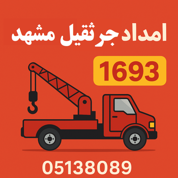امداد جرثقیل مشهد