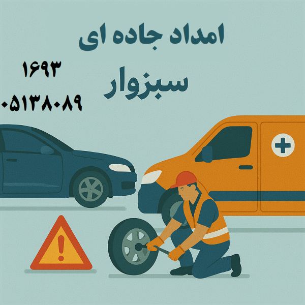 امداد جاده ای سبزوار