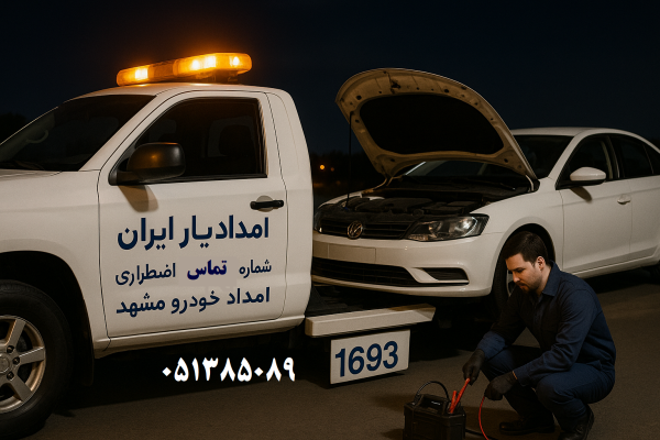 شماره تماس اضطراری امداد خودرو مشهد: 1693