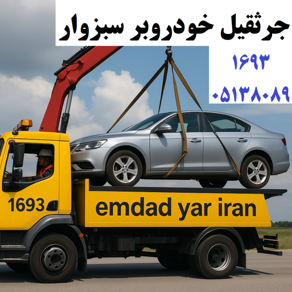 جرثقیل خودروبر سبزوار