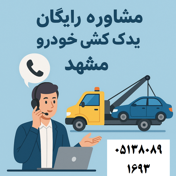 مشاوره رایگان یدککشی خودرو در مشهد