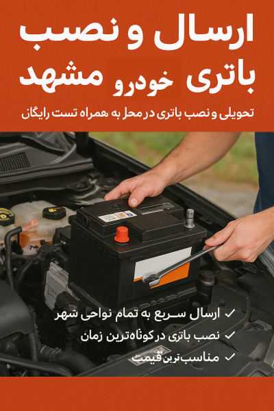 ارسال و نصب باطری خودرو مشهد