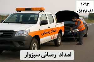 امداد رسانی سبزوار