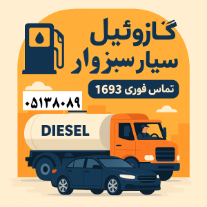 گازوئیل سیار سبزوار