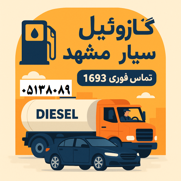 گازوئیل سیار مشهد