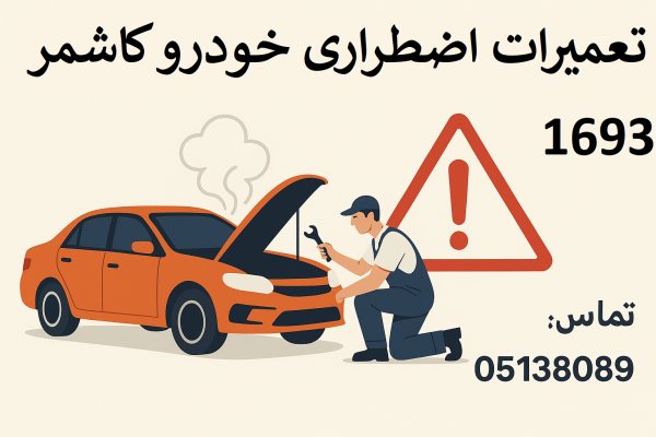 تعمیرات اضطراری خودرو کاشمر