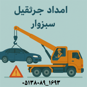 امداد جرثقیل سبزوار