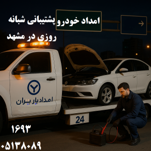 پشتیبانی امداد خودرو شبانه روزی مشهد