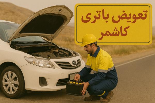 تعویض باتری کاشمر