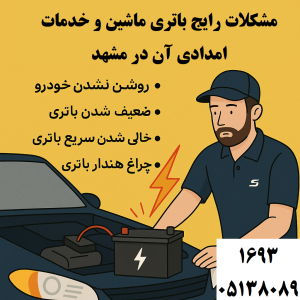 مشکلات رایج باتری ماشین و خدمات امدادی ان در مشهد