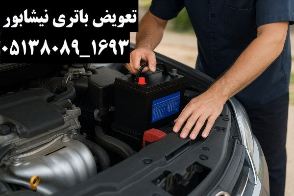 تعویض باتری نیشابور