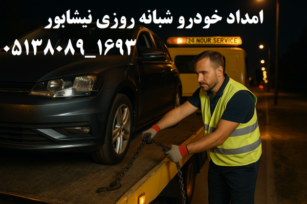 امداد خودرو شبانه روزی نیشابور