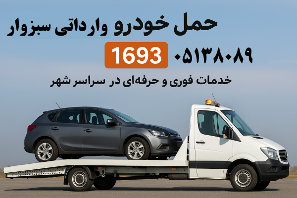 حمل خودرو وارداتی سبزوار