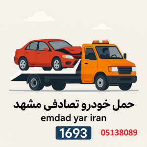 حمل خودرو تصادفی مشهد